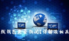 比特币在线钱包是否倒闭