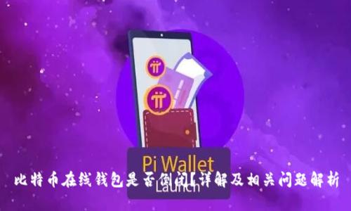 比特币在线钱包是否倒闭?详解及相关问题解析