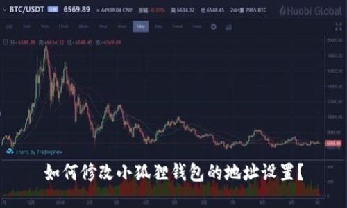 如何修改小狐狸钱包的地址设置?