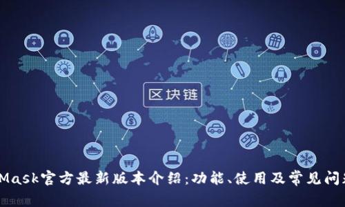 MetaMask官方最新版本介绍：功能、使用及常见问题解答