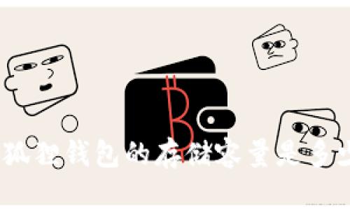 : 小狐狸钱包的存储容量是多少兆?