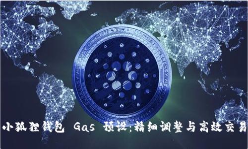 小狐狸钱包 Gas 预设:精细调整与高效交易