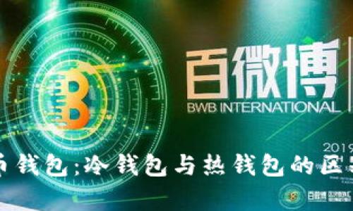 比特币钱包：冷钱包与热钱包的区别解析