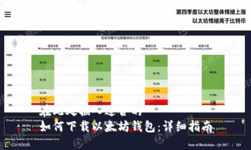在此处插入适合的
如何下载以太坊钱包:详细指南