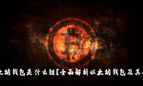 以太坊钱包是什么链？全面解析以太坊钱包及其功能