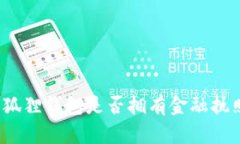 小狐狸钱包是否拥有金融