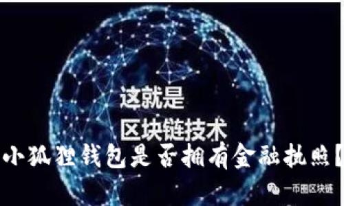 小狐狸钱包是否拥有金融执照?