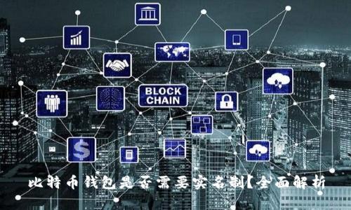 比特币钱包是否需要实名制？全面解析