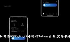 如何在MetaMask中进行Token交