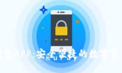 犇比特币钱包APP：安全便