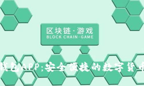 犇比特币钱包APP：安全便捷的数字货币管理工具