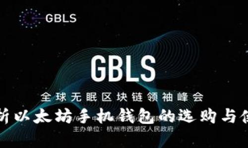全面解析以太坊手机钱包的选购与使用技巧
