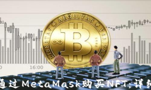 如何通过MetaMask购买NFT:详细指南