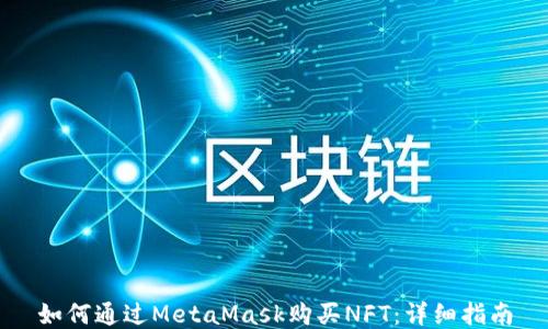 如何通过MetaMask购买NFT:详细指南