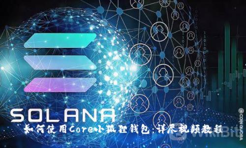 如何使用Core小狐狸钱包:详尽视频教程