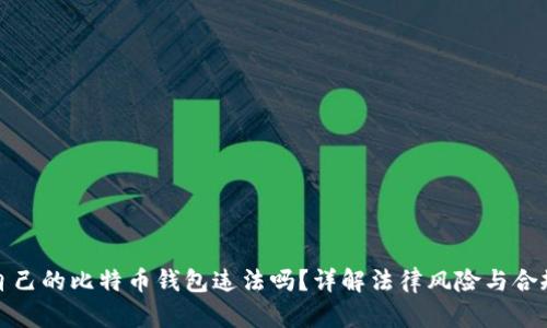 创建自己的比特币钱包违法吗？详解法律风险与合规问题
