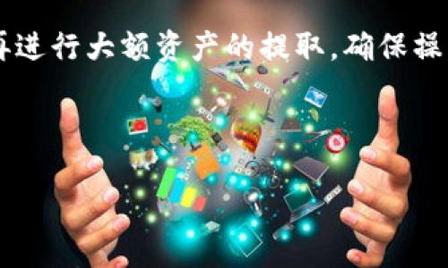 bianoti小狐狸钱包提比特币是真的吗？了解虚拟货币的真实与骗局/bianoti

小狐狸钱包, 提比特币, 虚拟货币, 加密钱包/guanjianci

随着虚拟货币市场的迅速崛起，越来越多的人开始关注与投资比特币等数字资产。在这一背景下，许多加密货币钱包也应运而生，其中“小狐狸钱包”因其便捷的功能和友好的用户界面，受到了不少用户的青睐。然而，许多人对“小狐狸钱包提比特币”这一操作的真伪性产生了疑虑。本文将深入讨论这一话题，并解答相关用户常见的问题。

小狐狸钱包是什么？
小狐狸钱包（MetaMask）是一个非常流行的加密货币钱包，主要用于存储以太坊及其相关代币（如ERC20、ERC721等）。它不仅支持以太坊的存取，还能与去中心化应用（DApp）进行交互，成为用户进行区块链操作的一扇窗。它的优势在于用户可以轻松地进行转账、管理资产、连接管理NFT等操作，受到许多加密货币的爱好者欢迎。

小狐狸钱包的使用非常简单，用户只需安装其浏览器插件或移动应用，即可创建钱包并开始存储和交易虚拟货币。小狐狸钱包的私钥与助记词由用户自行控制，使得用户在享有便利的同时，亦享有较高的安全性。

小狐狸钱包可以提比特币吗？
小狐狸钱包支持以太坊及其衍生代币，但不支持比特币直接存储。虽然用户可以通过小狐狸钱包与一些兑换平台进行比特币交易，但这并不是直接在钱包内提取比特币的机制。一般情况下，提取比特币需要用户使用专门的比特币钱包或者交易平台。

那么，在小狐狸钱包中是否可以兑现比特币呢？实际上，用户需要借助一些第三方服务，比如通过去中心化交易所（DEX）或中心化交易所，借助转换成以太坊后，再通过小狐狸钱包进行管理和操作。因此，尽管小狐狸钱包在某些方面可以间接与比特币交易进行互动，但其本身并不支持直接提取比特币的功能。

小狐狸钱包是否安全？
关于安全性的问题，小狐狸钱包作为一款软件钱包，其安全措施主要依赖于用户的操作。在正常情况下，小狐狸钱包在安全性方面表现不错，尤其是其开源代码的特点允许用户自主审计和验证。然而，任何软件钱包都无法与硬件钱包的安全性媲美，因为硬件钱包直接存储私钥于离线设备中。

风投和风险管理方面，用户要特别注意潜在的网络钓鱼网站和恶意软件，切勿轻易点击不明链接或输入助记词、私钥等敏感信息。此外，用户还应定期更新软件，保持警惕，避免在公共Wi-Fi环境中进行交易，确保数字资产的安全。

用户为何对“小狐狸钱包提比特币”产生疑虑？
首先，很多用户可能对小狐狸钱包的功能有误解，以为它是一个全能钱包，能够支持所有类型的虚拟货币，包括比特币。这样的误解让用户在寻找可以提比特币的解决方案时，产生了不必要的困惑。

其次，网络上关于比特币的谣言和欺诈行为层出不穷，许多不法分子打着名义，声称能通过小狐狸钱包进行比特币投资或者提取，通常会以“投资”、“额度加倍”等各种花样进行诈骗。这让用户对小狐狸钱包及其相关应用产生了更深的疑虑。

最后，年轻的投资者和初入市场的用户往往缺乏必要的区块链知识和投资经验。在网络上看到的各种宣传可能只是一种诱饵，导致他们对小狐狸钱包提比特币的真实性持怀疑态度。

如何安全使用小狐狸钱包进行交易？
使用小狐狸钱包的关键在于提高安全意识。用户在创建钱包时需要记住的第一件事便是妥善保存自己的助记词与私钥，这些信息是钱包存取的唯一凭证，不应与他人分享。

确保下载官方版本的小狐狸钱包，避免使用来源不明的版本。使用前，务必浏览相关评价与反馈，了解其他用户的使用体验。

在进行任何交易之前，务必仔细核对交易地址及金额，确认无误后才进行交易。在控制风险的同时，可以尝试逐步积累数字资产，避免一次性投入过多造成无法挽回的损失。

总结
关于“小狐狸钱包提比特币”这个问题，关键在于理解其功能与限制。小狐狸钱包主要用于以太坊及其相关代币，虽然在某种程度上可以与比特币的交易互动，但并不支持直接提取比特币的操作。因此，对于希望进行比特币投资或存储的用户，更建议使用专门的比特币钱包或交易平台进行相关操作。

最后，通过确保使用安全性、了解潜在风险、保持良好习惯，用户才能安心使用小狐狸钱包及其他虚拟货币进行交易。希望以上信息能对你有所帮助，让你更加明晰在使用小狐狸钱包时的真相与实用方法。

可能的相关问题

1. 小狐狸钱包如何创建和恢复？
2. 小狐狸钱包的交易费用是多少？
3. 小狐狸钱包支持哪些类型的代币？
4. 小狐狸钱包在手机端和PC端的操作有区别吗？
5. 如何提取数字资产到小狐狸钱包？ 

接下来将一一解答这些问题。

小狐狸钱包如何创建和恢复？
创建小狐狸钱包是一个简单的过程。用户只需在浏览器中搜索“小狐狸钱包”，并选择其官方网站。拷贝钱包插件或移动应用，按照页面的指导步骤逐步进行即可。当用户首次创建钱包时，系统会生成一组安全的助记词，这些词语是恢复钱包的唯一凭证，非常重要，因此需妥善保管。在创建过程中，不建议截图或者将助记词保存在无法控制的地方。

恢复钱包则相对简单，只需在登录界面选择“恢复钱包”，输入已存储的助记词，按照指示操作即完成。如果不慎丢失助记词，用户将再也不能访问之前存储的资产，因此确保保管工作尽量妥善。在此过程中，任何声称可帮你“找回钱包”的第三方都值得警惕，有可能构成网络诈骗。

小狐狸钱包的交易费用是多少？
交易费用是用户在进行每一笔交易时需考虑的重要因素。小狐狸钱包并不直接收取任何费用，交易费用主要由区块链网络的拥堵程度、交易及时性等因素决定。每当用户发起一次交易，系统会在后台显示建议的矿工费用以及其它链上相关费用。一般情况下，快速确认的交易需要支付更多的费用，而等候时间可以适度降低交易费用。

用户可根据自身情况调整确认速度，确保在交易时选择合适的费用即可。建议及时了解以太坊网络的拥堵情况，以确保交易顺利完成。同时，用户也可以通过一些网站获得实时的交易费用参考，来合理化自己的交易策略。

小狐狸钱包支持哪些类型的代币？
小狐狸钱包原生支持以太坊及其所有ERC20代币，包括代币的转账、交易和管理。用户可在设置中添加自定义代币，手动输入合约地址以扩展其代币管理。此外，小狐狸钱包还可以支持ERC721的NFT，用户可通过钱包直接与NFT市场连接、购买、管理NFT。

不过需要注意的是，相对而言，小狐狸钱包并不支持比特币等其它币种。因此，用户必须清楚自己的资产属性，以确保钱包使用的便捷性和安全性。如果希望投资比特币，建议寻找合适的比特币钱包，以保障资产安全。

小狐狸钱包在手机端和PC端的操作有区别吗？
小狐狸钱包在手机端和PC端两者都能进行操作，功能上基本相似，但少量的界面和操作会有所不同。PC端用户通常会借助浏览器插件进行操作，享有更大的屏幕空间及多标签页同时操作的便利。而手机端则可以利用其移动性，无论何时何地都能便捷地收发数字资产。

此外，手机端的操作更贴近日常生活，数字货币的使用场景更加灵活。另一方面，由于手机端设备相对容易受到网络攻击，因此用户需更加重视账户的安全性，启用双重认证等功能是比较有效的保护措施。

如何提取数字资产到小狐狸钱包？
提取数字资产到小狐狸钱包是一个相对简单的过程。首先，用户需确保自己在小狐狸钱包中创建了一个有效的以太坊地址，并记录该地址。在交易平台中，将资产提取至该地址即可。每个钱包都有其唯一的加密地址，确保提取时地址输入无误，以免资产遗失。

在提取过程中，要注意考虑到网络费用的问题，根据平台的提取策略选择适当的费用等级，以控制提取时间和成本。同时，建议在少量转账后，验证到账情况，再进行大额资产的提取，确保操作的安全。 

通过这几步，你可以顺利将数字资产提取至小狐狸钱包，进行更好的管理和投资。 

以上是关于“小狐狸钱包提比特币是真的吗”的详细探讨，愿你能在虚拟货币的世界中，保护好自己的资产，做出明智的投资决策。