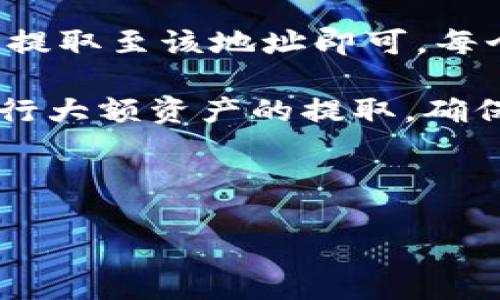 bianoti小狐狸钱包提比特币是真的吗？了解虚拟货币的真实与骗局/bianoti

小狐狸钱包, 提比特币, 虚拟货币, 加密钱包/guanjianci

随着虚拟货币市场的迅速崛起，越来越多的人开始关注与投资比特币等数字资产。在这一背景下，许多加密货币钱包也应运而生，其中“小狐狸钱包”因其便捷的功能和友好的用户界面，受到了不少用户的青睐。然而，许多人对“小狐狸钱包提比特币”这一操作的真伪性产生了疑虑。本文将深入讨论这一话题，并解答相关用户常见的问题。

小狐狸钱包是什么？
小狐狸钱包（MetaMask）是一个非常流行的加密货币钱包，主要用于存储以太坊及其相关代币（如ERC20、ERC721等）。它不仅支持以太坊的存取，还能与去中心化应用（DApp）进行交互，成为用户进行区块链操作的一扇窗。它的优势在于用户可以轻松地进行转账、管理资产、连接管理NFT等操作，受到许多加密货币的爱好者欢迎。

小狐狸钱包的使用非常简单，用户只需安装其浏览器插件或移动应用，即可创建钱包并开始存储和交易虚拟货币。小狐狸钱包的私钥与助记词由用户自行控制，使得用户在享有便利的同时，亦享有较高的安全性。

小狐狸钱包可以提比特币吗？
小狐狸钱包支持以太坊及其衍生代币，但不支持比特币直接存储。虽然用户可以通过小狐狸钱包与一些兑换平台进行比特币交易，但这并不是直接在钱包内提取比特币的机制。一般情况下，提取比特币需要用户使用专门的比特币钱包或者交易平台。

那么，在小狐狸钱包中是否可以兑现比特币呢？实际上，用户需要借助一些第三方服务，比如通过去中心化交易所（DEX）或中心化交易所，借助转换成以太坊后，再通过小狐狸钱包进行管理和操作。因此，尽管小狐狸钱包在某些方面可以间接与比特币交易进行互动，但其本身并不支持直接提取比特币的功能。

小狐狸钱包是否安全？
关于安全性的问题，小狐狸钱包作为一款软件钱包，其安全措施主要依赖于用户的操作。在正常情况下，小狐狸钱包在安全性方面表现不错，尤其是其开源代码的特点允许用户自主审计和验证。然而，任何软件钱包都无法与硬件钱包的安全性媲美，因为硬件钱包直接存储私钥于离线设备中。

风投和风险管理方面，用户要特别注意潜在的网络钓鱼网站和恶意软件，切勿轻易点击不明链接或输入助记词、私钥等敏感信息。此外，用户还应定期更新软件，保持警惕，避免在公共Wi-Fi环境中进行交易，确保数字资产的安全。

用户为何对“小狐狸钱包提比特币”产生疑虑？
首先，很多用户可能对小狐狸钱包的功能有误解，以为它是一个全能钱包，能够支持所有类型的虚拟货币，包括比特币。这样的误解让用户在寻找可以提比特币的解决方案时，产生了不必要的困惑。

其次，网络上关于比特币的谣言和欺诈行为层出不穷，许多不法分子打着名义，声称能通过小狐狸钱包进行比特币投资或者提取，通常会以“投资”、“额度加倍”等各种花样进行诈骗。这让用户对小狐狸钱包及其相关应用产生了更深的疑虑。

最后，年轻的投资者和初入市场的用户往往缺乏必要的区块链知识和投资经验。在网络上看到的各种宣传可能只是一种诱饵，导致他们对小狐狸钱包提比特币的真实性持怀疑态度。

如何安全使用小狐狸钱包进行交易？
使用小狐狸钱包的关键在于提高安全意识。用户在创建钱包时需要记住的第一件事便是妥善保存自己的助记词与私钥，这些信息是钱包存取的唯一凭证，不应与他人分享。

确保下载官方版本的小狐狸钱包，避免使用来源不明的版本。使用前，务必浏览相关评价与反馈，了解其他用户的使用体验。

在进行任何交易之前，务必仔细核对交易地址及金额，确认无误后才进行交易。在控制风险的同时，可以尝试逐步积累数字资产，避免一次性投入过多造成无法挽回的损失。

总结
关于“小狐狸钱包提比特币”这个问题，关键在于理解其功能与限制。小狐狸钱包主要用于以太坊及其相关代币，虽然在某种程度上可以与比特币的交易互动，但并不支持直接提取比特币的操作。因此，对于希望进行比特币投资或存储的用户，更建议使用专门的比特币钱包或交易平台进行相关操作。

最后，通过确保使用安全性、了解潜在风险、保持良好习惯，用户才能安心使用小狐狸钱包及其他虚拟货币进行交易。希望以上信息能对你有所帮助，让你更加明晰在使用小狐狸钱包时的真相与实用方法。

可能的相关问题

1. 小狐狸钱包如何创建和恢复？
2. 小狐狸钱包的交易费用是多少？
3. 小狐狸钱包支持哪些类型的代币？
4. 小狐狸钱包在手机端和PC端的操作有区别吗？
5. 如何提取数字资产到小狐狸钱包？ 

接下来将一一解答这些问题。

小狐狸钱包如何创建和恢复？
创建小狐狸钱包是一个简单的过程。用户只需在浏览器中搜索“小狐狸钱包”，并选择其官方网站。拷贝钱包插件或移动应用，按照页面的指导步骤逐步进行即可。当用户首次创建钱包时，系统会生成一组安全的助记词，这些词语是恢复钱包的唯一凭证，非常重要，因此需妥善保管。在创建过程中，不建议截图或者将助记词保存在无法控制的地方。

恢复钱包则相对简单，只需在登录界面选择“恢复钱包”，输入已存储的助记词，按照指示操作即完成。如果不慎丢失助记词，用户将再也不能访问之前存储的资产，因此确保保管工作尽量妥善。在此过程中，任何声称可帮你“找回钱包”的第三方都值得警惕，有可能构成网络诈骗。

小狐狸钱包的交易费用是多少？
交易费用是用户在进行每一笔交易时需考虑的重要因素。小狐狸钱包并不直接收取任何费用，交易费用主要由区块链网络的拥堵程度、交易及时性等因素决定。每当用户发起一次交易，系统会在后台显示建议的矿工费用以及其它链上相关费用。一般情况下，快速确认的交易需要支付更多的费用，而等候时间可以适度降低交易费用。

用户可根据自身情况调整确认速度，确保在交易时选择合适的费用即可。建议及时了解以太坊网络的拥堵情况，以确保交易顺利完成。同时，用户也可以通过一些网站获得实时的交易费用参考，来合理化自己的交易策略。

小狐狸钱包支持哪些类型的代币？
小狐狸钱包原生支持以太坊及其所有ERC20代币，包括代币的转账、交易和管理。用户可在设置中添加自定义代币，手动输入合约地址以扩展其代币管理。此外，小狐狸钱包还可以支持ERC721的NFT，用户可通过钱包直接与NFT市场连接、购买、管理NFT。

不过需要注意的是，相对而言，小狐狸钱包并不支持比特币等其它币种。因此，用户必须清楚自己的资产属性，以确保钱包使用的便捷性和安全性。如果希望投资比特币，建议寻找合适的比特币钱包，以保障资产安全。

小狐狸钱包在手机端和PC端的操作有区别吗？
小狐狸钱包在手机端和PC端两者都能进行操作，功能上基本相似，但少量的界面和操作会有所不同。PC端用户通常会借助浏览器插件进行操作，享有更大的屏幕空间及多标签页同时操作的便利。而手机端则可以利用其移动性，无论何时何地都能便捷地收发数字资产。

此外，手机端的操作更贴近日常生活，数字货币的使用场景更加灵活。另一方面，由于手机端设备相对容易受到网络攻击，因此用户需更加重视账户的安全性，启用双重认证等功能是比较有效的保护措施。

如何提取数字资产到小狐狸钱包？
提取数字资产到小狐狸钱包是一个相对简单的过程。首先，用户需确保自己在小狐狸钱包中创建了一个有效的以太坊地址，并记录该地址。在交易平台中，将资产提取至该地址即可。每个钱包都有其唯一的加密地址，确保提取时地址输入无误，以免资产遗失。

在提取过程中，要注意考虑到网络费用的问题，根据平台的提取策略选择适当的费用等级，以控制提取时间和成本。同时，建议在少量转账后，验证到账情况，再进行大额资产的提取，确保操作的安全。 

通过这几步，你可以顺利将数字资产提取至小狐狸钱包，进行更好的管理和投资。 

以上是关于“小狐狸钱包提比特币是真的吗”的详细探讨，愿你能在虚拟货币的世界中，保护好自己的资产，做出明智的投资决策。
