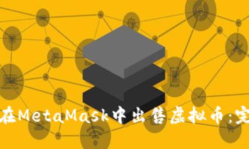 : 如何在MetaMask中出售虚拟币:完全指南