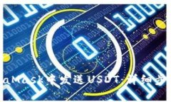 : 如何在MetaMask中发送USD