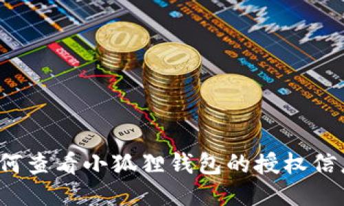 如何查看小狐狸钱包的授权信息?