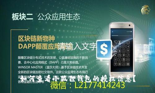 如何查看小狐狸钱包的授权信息?