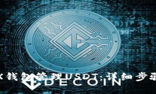 如何使用TRX钱包管理USDT：详细步骤与实用技巧