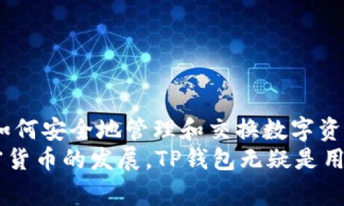 和关键词
  tp钱包比特币换u的终极指南 / 
 guanjianci TP钱包, 比特币, USDT, 加密货币交易 /guanjianci 

引言
近年来，加密货币的崛起吸引了越来越多的用户参与其中。其中，比特币和USDT（Tether）是最受欢迎的两种数字货币。TP钱包是一款流行的数字货币钱包，允许用户轻松地进行比特币和USDT之间的转换。本文将深入探讨如何使用TP钱包实现比特币换USDT，并解答一些相关问题，以帮助用户更好地了解这一过程。

TP钱包简介
TP钱包是一款用户友好的加密货币钱包，支持多种数字资产管理和交易。用户可以使用TP钱包储存、发送和接收比特币、以太坊以及其他多种代币。通过TP钱包，用户可以轻松进行加密货币的买卖，非常适合普通用户使用。

如何在TP钱包中进行比特币换U?
在TP钱包中进行比特币换USDT的过程实际上相对简单。以下是详细的步骤：

h4步骤一：下载并安装TP钱包/h4
首先，用户需要在自己的手机上下载并安装TP钱包。用户可以在手机应用商店中搜索“TP钱包”并进行下载。安装完成后，打开应用程序并创建一个新钱包或者导入已有的钱包。

h4步骤二：充值比特币/h4
在进行比特币换USDT之前，用户需要确保自己的TP钱包中有足够的比特币。可以通过购买或转账的方式将比特币充值到钱包中。如果用户还没有比特币，建议通过交易所或其他平台购买并转账到TP钱包中。

h4步骤三：选择交换功能/h4
确认比特币余额之后，用户可以在TP钱包首页找到“交换”或“交易”功能。点击进入，选择比特币与USDT之间的兑换选项。

h4步骤四：输入金额并确认手续费/h4
在交换界面，用户需要输入想要兑换的比特币金额。系统会自动计算出可以获得的USDT数量，以及相关的手续费。用户需要仔细检查手续费，在确认无误后点击“确认交易”。

h4步骤五：确认交易并等待到账/h4
用户确认交易后，TP钱包会处理该请求。一般情况下，比特币换USDT的交易是非常迅速的，用户可在几分钟内收到相应的USDT。

相关问题详解

1. TP钱包的安全性如何?
随着加密货币的广泛使用，安全性成为了用户最关心的问题之一。TP钱包作为一个主流的钱包应用，它在安全性上采取了一系列措施，确保用户资金的安全。
首先，TP钱包提供了私钥管理功能。用户的私钥存储在用户设备上，而不是云端，这就减少了被黑客攻击的风险。此外，TP钱包也支持冷存储，用户可以选择将自己的数字资产存放在离线设备上，以降低遭受网络攻击的机会。
其次，TP钱包还提供了二次验证和指纹识别等安全功能，用户在进行交易时需要经过多重验证，将非法访问的风险降到最低。
不过，即使TP钱包提供了多重安全保障，用户也应保持警惕，定期更改密码、备份钱包，并避免在不安全的网络环境中使用钱包。

2. TP钱包支持哪些主流的数字货币?
TP钱包支持多种主流的数字货币，包括比特币、以太坊、BNB、USDT等。具体的支持情况如下：
比特币是市场上最早且最知名的数字货币，TP钱包为用户提供比特币的存储和交易功能，以满足用户的需求。以太坊作为第二大加密货币，TP钱包也对其进行了支持，包括其ERC-20代币。USDT作为一种与法币（美元）挂钩的稳定币，非常受欢迎，而TP钱包也提供了USDT的存储和交易功能。
此外，TP钱包支持多种去中心化交易所的连接，用户可以通过此钱包进行不同代币之间的交换，无需多次操作与不同平台切换，极大地提高了使用便捷性。

3. 使用TP钱包进行比特币换USDT需要支付哪些费用?
在使用TP钱包进行比特币换USDT时，用户需了解相关的交易费用。通常来说，交易费用主要包括两部分：网络费用和平台费用。
网络费用是指在区块链网络中进行交易所需支付的费用。这些费用会根据网络拥堵程度而有所不同。在比特币网络中，交易费用通常是手续费的一部分，用户可以根据自己的需求选择支付较高或较低的费用。费用越高，交易确认的速度通常也越快。
平台费用是TP钱包为用户提供服务而收取的费用。这一费用通常是固定的，通过在用户进行交易时在后台计算得出。用户需要在确认交易金额时留意这一部分费用，以便了解最终能收到的USDT数量。

4. 如果TP钱包的兑换系统出现故障，我该怎么办?
虽然TP钱包的兑换系统通常是稳定的，但仍然无法排除出现故障的可能性。如果用户在使用TP钱包进行比特币换USDT时遇到了问题，建议采取以下步骤进行处理：
首先，用户可以尝试关闭并重新启动TP钱包应用程序。有时候，由于网络不稳定或应用程序临时故障，可能导致兑换功能无法正常使用。此时，重启应用可能能解决问题。
其次，用户还可以检查网络连接，确保设备有稳定的互联网连接。若网络连接不佳，可以尝试切换Wi-Fi或移动数据。
如果以上措施都无法解决问题，用户可以选择联系TP钱包的客户支持。在应用中通常会有客服入口，用户可以在此提交问题详情以获取帮助。技术支持团队会根据用户的问题进行处理和答复。

5. 在TP钱包中如何保障自己的私钥安全?
保护私钥的安全性对于任何加密货币钱包用户来说都是至关重要的，在TP钱包中也不例外。以下是一些保障私钥安全的最佳实践：
首先，用户务必定期备份自己的私钥。TP钱包支持导出私钥，用户可以在安全的地方（如离线储存设备或纸质备份）保存，避免由于设备丢失或损坏导致资产无法恢复的情况。
其次，用户可以启用TP钱包提供的安全功能，如双重验证或生物特征登录。这些功能可以显著降低他人通过未经授权的方式访问用户账户的可能性。
此外，用户还应避免在公共Wi-Fi网络中使用TP钱包，因为在不安全的网络环境下，黑客可能会截获用户的登录信息和私钥。
最后，保持软件更新。定期更新TP钱包应用的版本，可以获得最新的安全补丁和功能，从而有效保护个人资产。

结论
通过TP钱包进行比特币换USDT是一个简单而方便的过程，适合用户随时随地进行交易。随着越来越多的用户参与到加密货币的世界中，了解如何安全地管理和交换数字资产是非常重要的。
希望本文的详细介绍能使用户更加清晰地理解如何使用TP钱包，并在面临有关安全性、费用和故障处理等问题时能够找到解决方案。伴随加密货币的发展，TP钱包无疑是用户在进行数字资产交易时的重要工具。