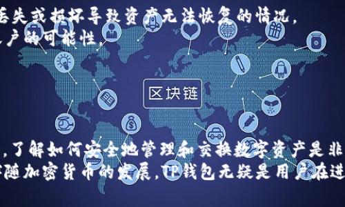 和关键词
  tp钱包比特币换u的终极指南 / 
 guanjianci TP钱包, 比特币, USDT, 加密货币交易 /guanjianci 

引言
近年来，加密货币的崛起吸引了越来越多的用户参与其中。其中，比特币和USDT（Tether）是最受欢迎的两种数字货币。TP钱包是一款流行的数字货币钱包，允许用户轻松地进行比特币和USDT之间的转换。本文将深入探讨如何使用TP钱包实现比特币换USDT，并解答一些相关问题，以帮助用户更好地了解这一过程。

TP钱包简介
TP钱包是一款用户友好的加密货币钱包，支持多种数字资产管理和交易。用户可以使用TP钱包储存、发送和接收比特币、以太坊以及其他多种代币。通过TP钱包，用户可以轻松进行加密货币的买卖，非常适合普通用户使用。

如何在TP钱包中进行比特币换U?
在TP钱包中进行比特币换USDT的过程实际上相对简单。以下是详细的步骤：

h4步骤一：下载并安装TP钱包/h4
首先，用户需要在自己的手机上下载并安装TP钱包。用户可以在手机应用商店中搜索“TP钱包”并进行下载。安装完成后，打开应用程序并创建一个新钱包或者导入已有的钱包。

h4步骤二：充值比特币/h4
在进行比特币换USDT之前，用户需要确保自己的TP钱包中有足够的比特币。可以通过购买或转账的方式将比特币充值到钱包中。如果用户还没有比特币，建议通过交易所或其他平台购买并转账到TP钱包中。

h4步骤三：选择交换功能/h4
确认比特币余额之后，用户可以在TP钱包首页找到“交换”或“交易”功能。点击进入，选择比特币与USDT之间的兑换选项。

h4步骤四：输入金额并确认手续费/h4
在交换界面，用户需要输入想要兑换的比特币金额。系统会自动计算出可以获得的USDT数量，以及相关的手续费。用户需要仔细检查手续费，在确认无误后点击“确认交易”。

h4步骤五：确认交易并等待到账/h4
用户确认交易后，TP钱包会处理该请求。一般情况下，比特币换USDT的交易是非常迅速的，用户可在几分钟内收到相应的USDT。

相关问题详解

1. TP钱包的安全性如何?
随着加密货币的广泛使用，安全性成为了用户最关心的问题之一。TP钱包作为一个主流的钱包应用，它在安全性上采取了一系列措施，确保用户资金的安全。
首先，TP钱包提供了私钥管理功能。用户的私钥存储在用户设备上，而不是云端，这就减少了被黑客攻击的风险。此外，TP钱包也支持冷存储，用户可以选择将自己的数字资产存放在离线设备上，以降低遭受网络攻击的机会。
其次，TP钱包还提供了二次验证和指纹识别等安全功能，用户在进行交易时需要经过多重验证，将非法访问的风险降到最低。
不过，即使TP钱包提供了多重安全保障，用户也应保持警惕，定期更改密码、备份钱包，并避免在不安全的网络环境中使用钱包。

2. TP钱包支持哪些主流的数字货币?
TP钱包支持多种主流的数字货币，包括比特币、以太坊、BNB、USDT等。具体的支持情况如下：
比特币是市场上最早且最知名的数字货币，TP钱包为用户提供比特币的存储和交易功能，以满足用户的需求。以太坊作为第二大加密货币，TP钱包也对其进行了支持，包括其ERC-20代币。USDT作为一种与法币（美元）挂钩的稳定币，非常受欢迎，而TP钱包也提供了USDT的存储和交易功能。
此外，TP钱包支持多种去中心化交易所的连接，用户可以通过此钱包进行不同代币之间的交换，无需多次操作与不同平台切换，极大地提高了使用便捷性。

3. 使用TP钱包进行比特币换USDT需要支付哪些费用?
在使用TP钱包进行比特币换USDT时，用户需了解相关的交易费用。通常来说，交易费用主要包括两部分：网络费用和平台费用。
网络费用是指在区块链网络中进行交易所需支付的费用。这些费用会根据网络拥堵程度而有所不同。在比特币网络中，交易费用通常是手续费的一部分，用户可以根据自己的需求选择支付较高或较低的费用。费用越高，交易确认的速度通常也越快。
平台费用是TP钱包为用户提供服务而收取的费用。这一费用通常是固定的，通过在用户进行交易时在后台计算得出。用户需要在确认交易金额时留意这一部分费用，以便了解最终能收到的USDT数量。

4. 如果TP钱包的兑换系统出现故障，我该怎么办?
虽然TP钱包的兑换系统通常是稳定的，但仍然无法排除出现故障的可能性。如果用户在使用TP钱包进行比特币换USDT时遇到了问题，建议采取以下步骤进行处理：
首先，用户可以尝试关闭并重新启动TP钱包应用程序。有时候，由于网络不稳定或应用程序临时故障，可能导致兑换功能无法正常使用。此时，重启应用可能能解决问题。
其次，用户还可以检查网络连接，确保设备有稳定的互联网连接。若网络连接不佳，可以尝试切换Wi-Fi或移动数据。
如果以上措施都无法解决问题，用户可以选择联系TP钱包的客户支持。在应用中通常会有客服入口，用户可以在此提交问题详情以获取帮助。技术支持团队会根据用户的问题进行处理和答复。

5. 在TP钱包中如何保障自己的私钥安全?
保护私钥的安全性对于任何加密货币钱包用户来说都是至关重要的，在TP钱包中也不例外。以下是一些保障私钥安全的最佳实践：
首先，用户务必定期备份自己的私钥。TP钱包支持导出私钥，用户可以在安全的地方（如离线储存设备或纸质备份）保存，避免由于设备丢失或损坏导致资产无法恢复的情况。
其次，用户可以启用TP钱包提供的安全功能，如双重验证或生物特征登录。这些功能可以显著降低他人通过未经授权的方式访问用户账户的可能性。
此外，用户还应避免在公共Wi-Fi网络中使用TP钱包，因为在不安全的网络环境下，黑客可能会截获用户的登录信息和私钥。
最后，保持软件更新。定期更新TP钱包应用的版本，可以获得最新的安全补丁和功能，从而有效保护个人资产。

结论
通过TP钱包进行比特币换USDT是一个简单而方便的过程，适合用户随时随地进行交易。随着越来越多的用户参与到加密货币的世界中，了解如何安全地管理和交换数字资产是非常重要的。
希望本文的详细介绍能使用户更加清晰地理解如何使用TP钱包，并在面临有关安全性、费用和故障处理等问题时能够找到解决方案。伴随加密货币的发展，TP钱包无疑是用户在进行数字资产交易时的重要工具。