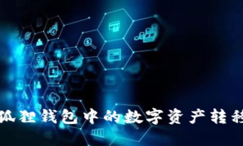 如何将小狐狸钱包中的数字资产转移到交易所