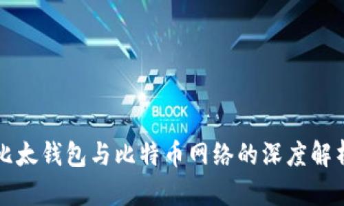 比太钱包与比特币网络的深度解析
