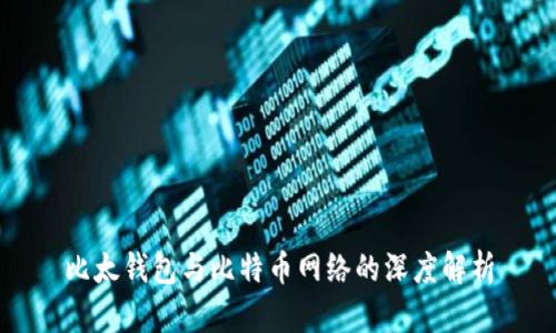 比太钱包与比特币网络的深度解析