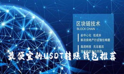 最便宜的USDT转账钱包推荐