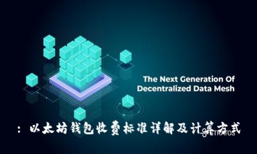 : 以太坊钱包收费标准详解及计算方式