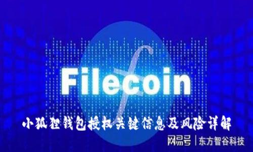 小狐狸钱包授权关键信息及风险详解