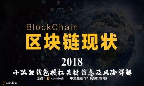小狐狸钱包授权关键信息及风险详解