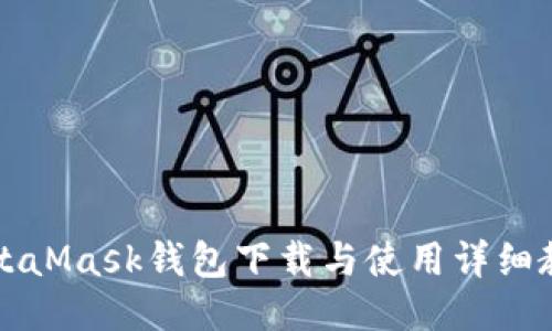 MetaMask钱包下载与使用详细教程