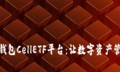 : 比特币钱包CellETF平台：