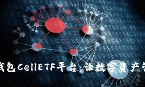 : 比特币钱包CellETF平台：让数字资产管理更简单