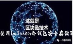 如何使用imToken冷钱包安全