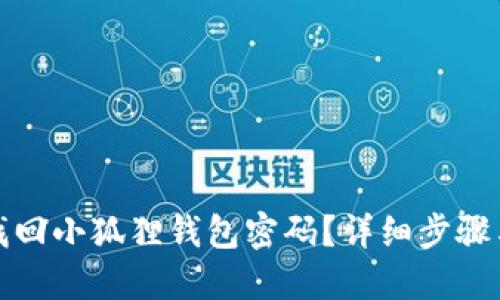 如何找回小狐狸钱包密码？详细步骤与解答