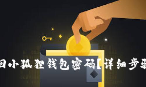 如何找回小狐狸钱包密码？详细步骤与解答