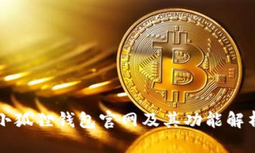 小狐狸钱包官网及其功能解析