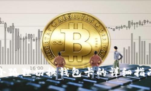 小狐狸切换钱包卡的详细指南