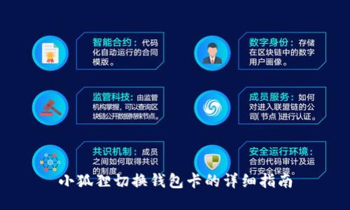 小狐狸切换钱包卡的详细指南