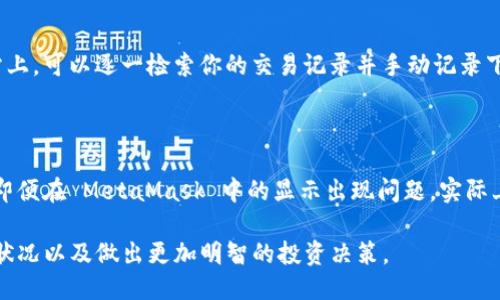   如何查看MetaMask的交易记录？ / 

 guanjianci MetaMask, 交易记录, 加密货币, 查看方法 /guanjianci 

MetaMask 是一款流行的加密货币钱包和浏览器扩展，常用于与以太坊区块链及其上应用进行交互。作为用户来说，查看交易记录是非常重要的一项功能，它可以帮助你了解自己的资金流动，检视交易历史以便进行财务管理。本文将详细介绍如何在 MetaMask 上查看交易记录，并解答一些相关问题。

一、如何在 MetaMask 上查看交易记录

在 MetaMask 上查看交易记录，并不是一个复杂的任务。以下是逐步指导，帮助你了解到具体的流程：

1. **打开 MetaMask**：首先，确保你已经安装了 MetaMask 浏览器扩展或手机应用。打开 MetaMask 并输入你的密码，解锁钱包。

2. **找到账户页面**：一旦你成功登录，你会看到当前账户的地址和余额。点击“活动”标签，这里将列出你所有的交易记录。

3. **查看交易详情**：在“活动”页面，你可以看到每一笔交易的详细信息，包括交易时间、金额、费用及交易状态（如已完成、待处理等）。点击某一笔特定的交易，可以查看更多的详情，例如交易哈希、发送地址、接收地址等。

4. **通过区块链浏览器查看**：如果你需要获取更详尽的信息，可以通过交易哈希在区块链浏览器（如 Etherscan）上进行查找。复制交易哈希，然后访问 Etherscan 网站，在搜索框中粘贴即可。

二、MetaMask 交易记录的意义

了解交易记录的重要性不仅在于确认你的资金流动，还在于它能帮助你更好地管理和规划你的加密资产。以下是几条关键点：

1. **资金管理**：交易记录能够让你快速了解你的投资状况和收益情况。通过审查历史交易，你可以决定是否继续持有某种加密货币，或是选择卖出。

2. **预算制定**：尤其在波动较大的加密市场，过去的交易记录可以为未来的投资决策提供数据支持。你可以基于历史数据来制定更加合理的交易策略。

3. **进行审计**：经常检查你的交易记录是个人财务审计的重要组成部分。你可以确认所有的交易是否都是你本人进行的，从而避免潜在的安全风险。

4. **报税需求**：对于一些国家和地区，税务机构可能会要求对加密货币交易进行报告。保存和查看你的交易记录，可以帮助你更轻松地完成报税。

三、常见问题解答

在使用 MetaMask 的过程中，用户可能会碰到一些常见的问题。接下来，我们将一一解答这些问题：

h4问题1：MetaMask 是否自动记录所有交易？/h4

是的，MetaMask 会自动记录通过其钱包进行的所有交易。这意味着每次你发送、接收或交换加密货币时，相关的信息都会被存储并可以查阅。不过，需要注意的是，MetaMask 仅会记录通过此钱包所进行的交易，而不会跟踪其他加密钱包中发生的交易。

h4问题2：如何确保我的交易记录安全？/h4

保护你的交易记录安全同样重要。首先，确保你的 MetaMask 密码复杂且独特，并定期进行更改。此外，开启二步验证（如果平台支持的话）也是增加安全性的一种方法。保持设备以及钱包软件的更新，防止潜在的安全漏洞。定期备份你的钱包信息，并妥善保存恢复短语（seed phrase），以防钱包丢失或损坏。

h4问题3：如果我找不到某一笔交易记录，应该怎么办？/h4

如果你的交易记录没有显示，很有可能是由于网络问题或其他延迟。你可以尝试重新加载 MetaMask 或注销并重新登录。此外，如果知道交易哈希，可以直接在 Etherscan 或其他区块链浏览器上进行检索。确保你的以太坊网络连接正常，以便确认交易。此外，查看最近的交易费用是否过高，导致交易未能成功确认。

h4问题4：如何导出我的交易记录？/h4

目前 MetaMask 本身没有直接导出交易记录的功能，但是你可以通过访问区块链浏览器来手动记录交易数据。在 Etherscan 等网站上，可以逐一检索你的交易记录并手动记录下来的，或是截图保存。

h4问题5：我的交易记录丢失了，会有影响吗？/h4

交易记录本身是在区块链上保存的，只要交易得到了确认，你仍然可以通过区块链浏览器（如 Etherscan）找到和检查这些交易。因此，即便在 MetaMask 中的显示出现问题，实际上的交易数据并不会丢失。

总之，使用 MetaMask 查看交易记录是管理加密货币资产的重要一环。通过了解如何使用这个工具，用户能够更好地掌控自己的财务状况以及做出更加明智的投资决策。