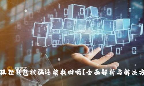 小狐狸钱包被骗还能找回吗?全面解析与解决方案