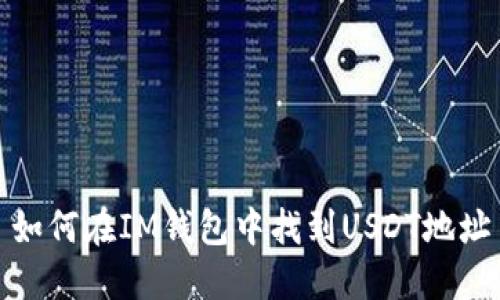 如何在IM钱包中找到USDT地址