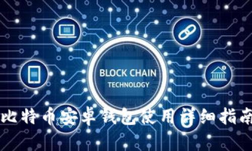 比特币安卓钱包使用详细指南