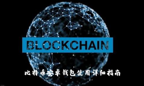 比特币安卓钱包使用详细指南